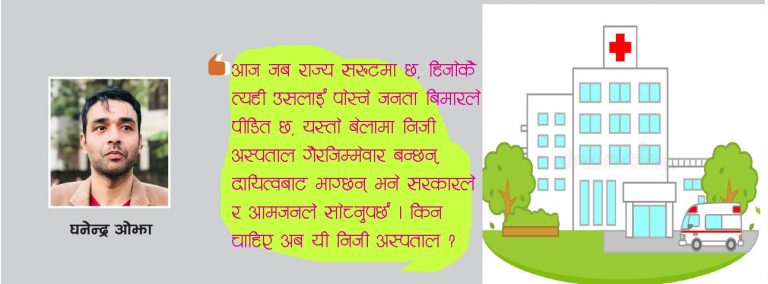 सङ्कटको घडीमा निजी अस्पतालहरू जिम्मेवारीबाट पन्छिनछन् भने किन चाहियो भोलिका दिनमा ?