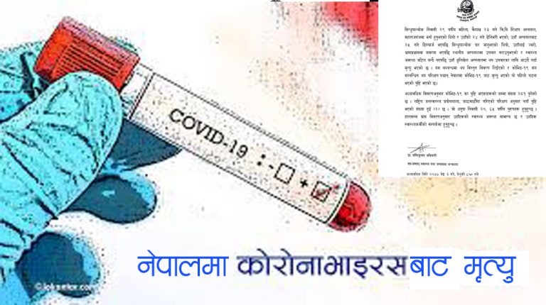 कोरोना भाइरसबाट नेपालमा सिन्धुपाल्चोककी २९ वर्षे महिलाको मृत्यु