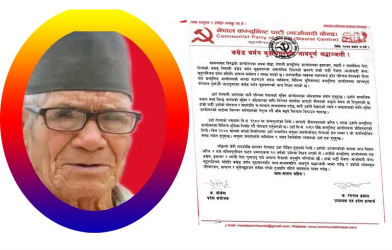 कम्युनिष्ट यौद्धा बर्मन बुढामगरप्रति नेकपा (माओवादी केन्द्र) द्धारा श्रद्धाञ्जली