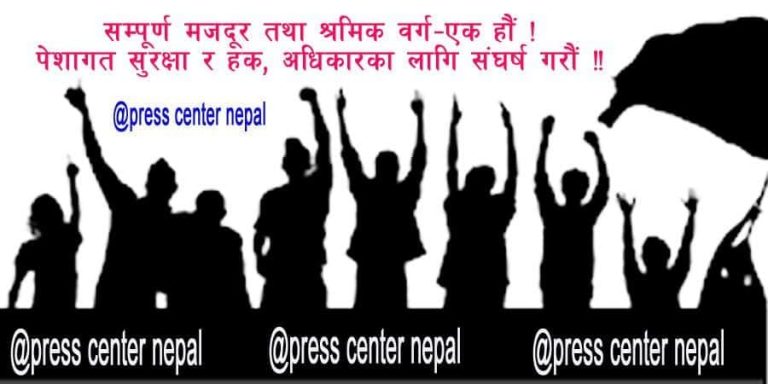 रोजगार र तलव सुबिधामा कटौटी तथा मजदूर विरोधी सम्झौताको विरोधमा ६ संगठन सडकमा