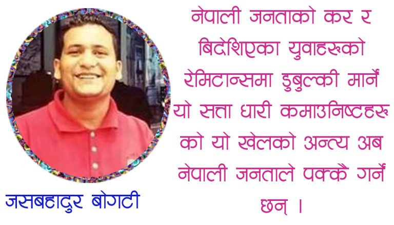 नेपालमा आमूल परिवर्तन गर्न सम्पुर्ण युवा पिडिले बाटो बदल्न जरुरी छ