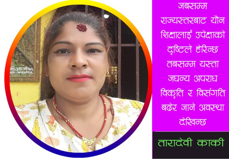 यौन शिक्षा आजको आवश्यकता