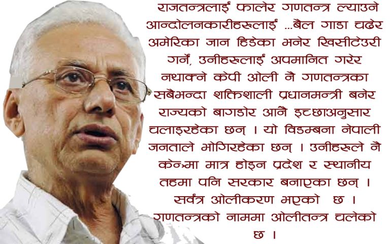 शासन सत्ता फेरियो तर व्यवहार फेरिएन