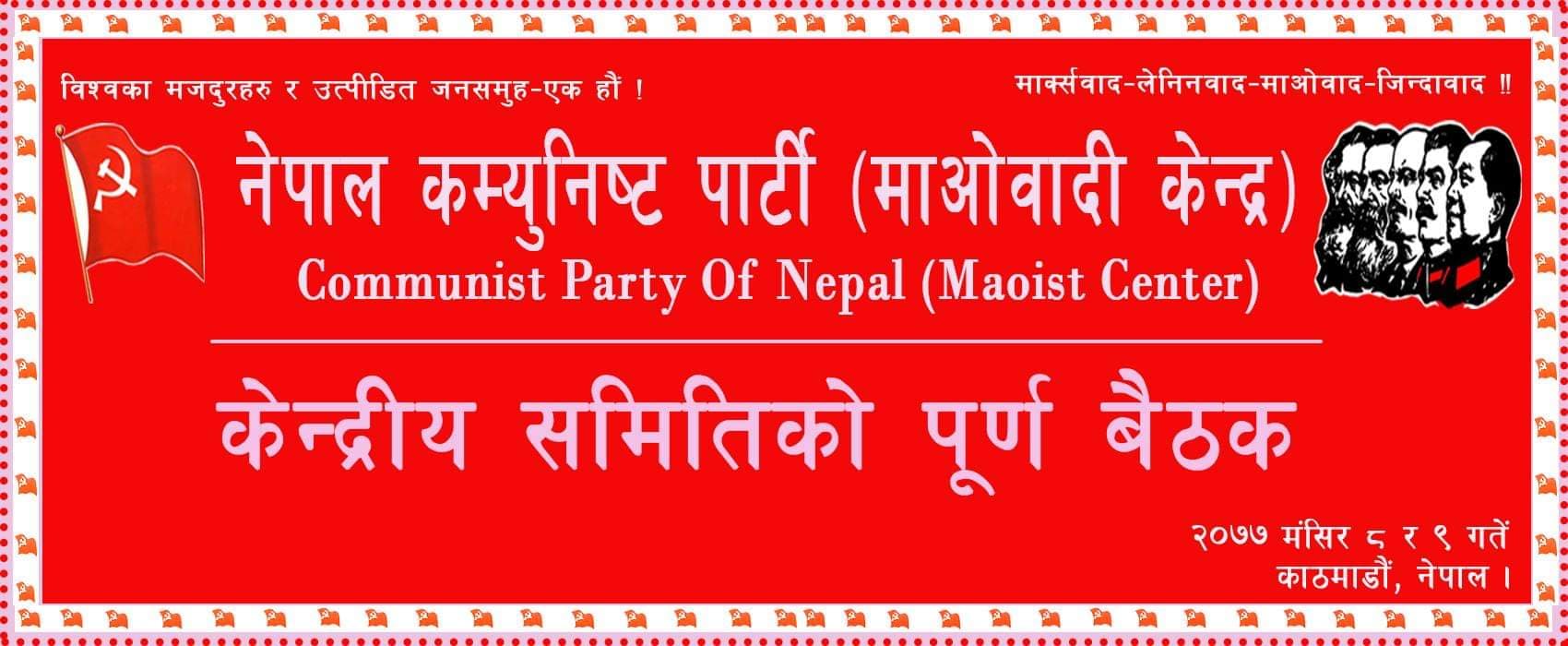 नेकपा (माओवादी केन्द्र) को बैठक मंसिर ८ गते बस्दै : वैचारिक–राजनीतिक विषयमा महत्वपूर्ण छलफल