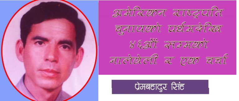 अमेरिकी राष्ट्रपति निर्वाचन : रोचक तथ्यहरु