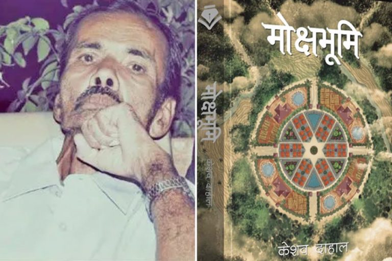 ०७७ सालको पद्मश्री साहित्य पुरस्कार केशव दाहालको ‘मोक्षभूमि’ लाई र पद्मश्री साधना सम्मान भजन शिरोमणि भक्तराज आचार्यलाई प्रदान