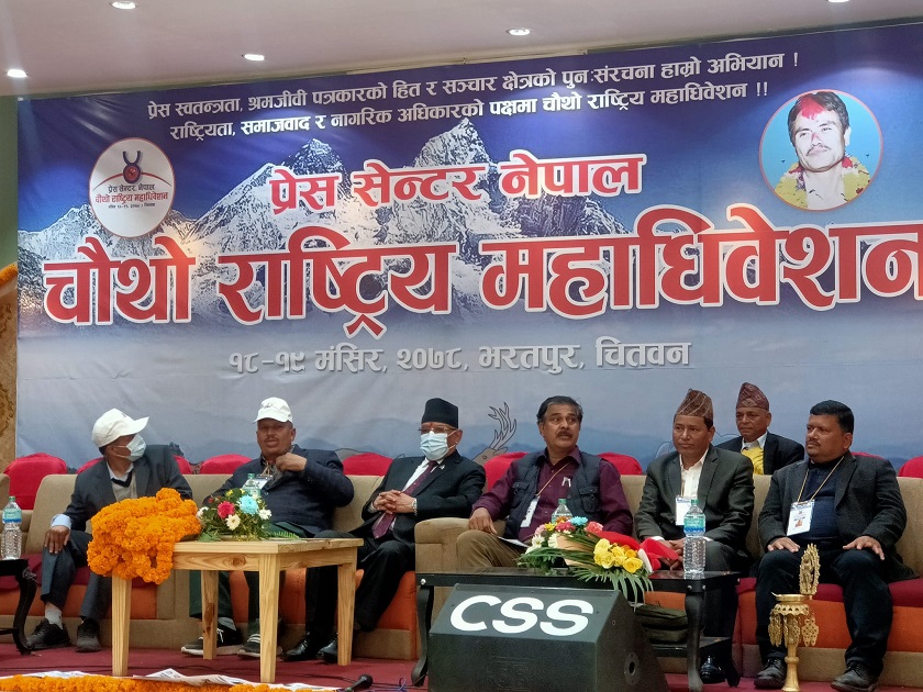 नेकपा माओवादी केन्द्र निकट पत्रकारहरूको संगठन नेपाल प्रेस सेन्टरको चौथो राष्ट्रिय महाधिवेशन चितवनमा सुरु