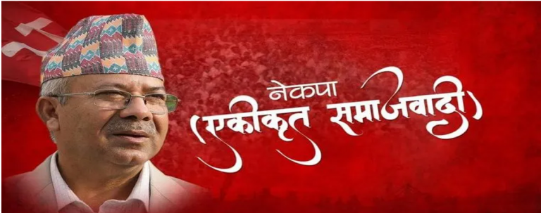 नेकपा (एकीकृत समाजवादी) राष्ट्रिय पार्टी बन्ने अग्रसरतिर
