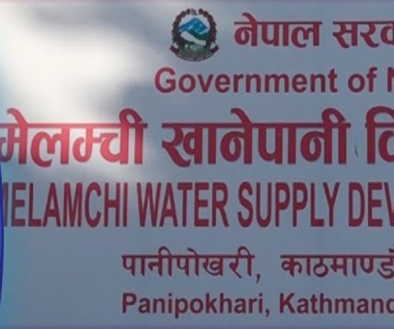 मेलम्ची खानेपानी विकास समिति खारेज, आयोजना अब खानेपानी विभागले हेर्ने