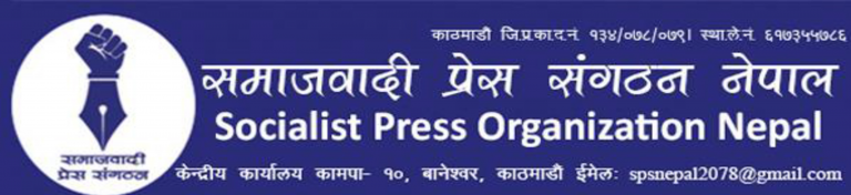 फेक समाचारमा विषयमा समाजवादी प्रेस संगठन नेपालको अपिल : यस्तो खालको रबैया जघन्य साइबर अपराधको