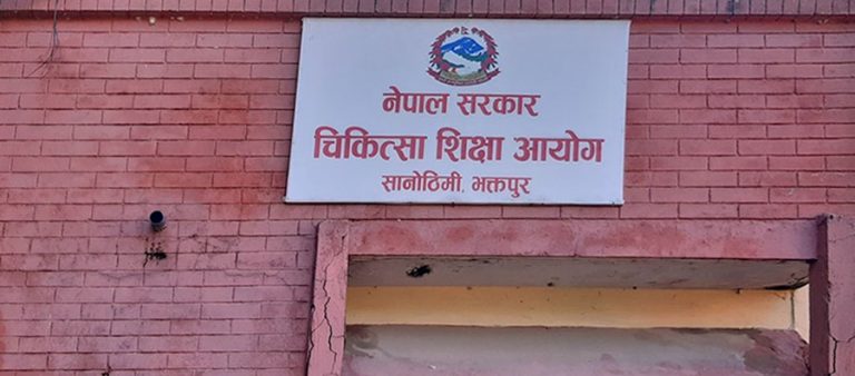 चिकित्सा शिक्षा आयोगबाट अनुमति नलिई केही शिक्षण संस्थाले भर्ना आह्वान