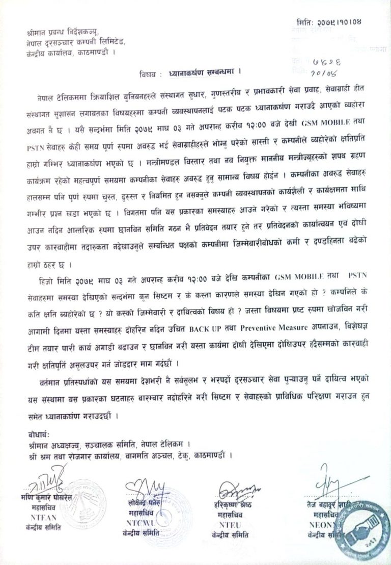 नेपाल टेलिकममा क्रियाशिल युनियनहरुले संस्थागत सुधार, गुणस्तरीय र प्रभावकारी सेवा प्रवाह ध्यानाकर्षण