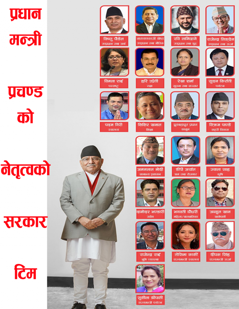 प्रधानमन्त्री ‘प्रचण्ड’ को नेतृत्वको मन्त्रिमण्डलमा २३ जनामा १६ जना नयाँ अनुहार