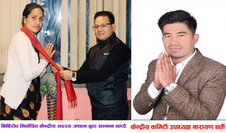 अखिलको १९९ केन्द्रीय कमटीमा जलशा बुढा एल्लो निर्बिरोध निर्वाचित सदस्य
