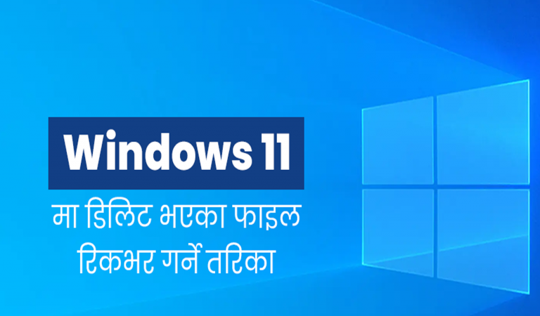 विन्डोज ११ मा यसरी डिलिट गरिएका फाइलहरु रिकभर गर्न सकिने