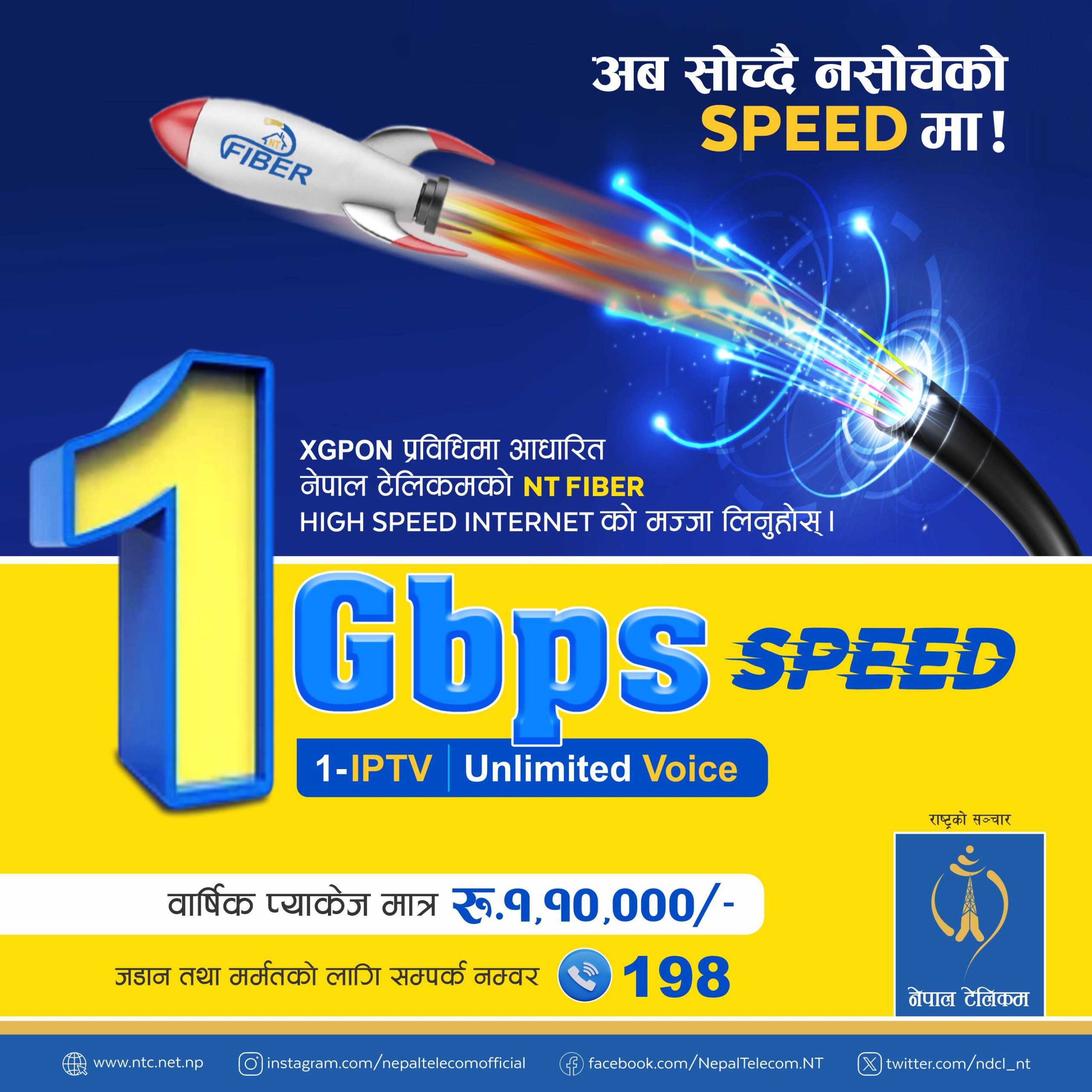 नेपाल टेलिकमले १ जीबीपीएस (१००० एमबीपीएस) सम्म उच्च गति भएको एफटीटीएच इन्टरनेट सेवा प्रारम्भ