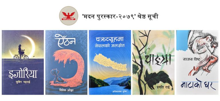 मदन पुरस्कार गुठीले ‘मदन पुरस्कार – २०७९’ का लागि पाँच कृतिहरू छनौट