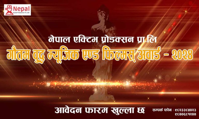 गौतम बुद्ध म्युजिक एण्ड फिल्मस् अवार्ड-२०२४ को आवेदन फारम खुल्ला