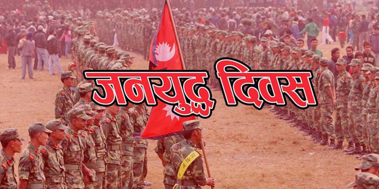 माओवादीले जितेका स्थानीय तहमा भोलि जनयुद्ध दिवस’को बिदा