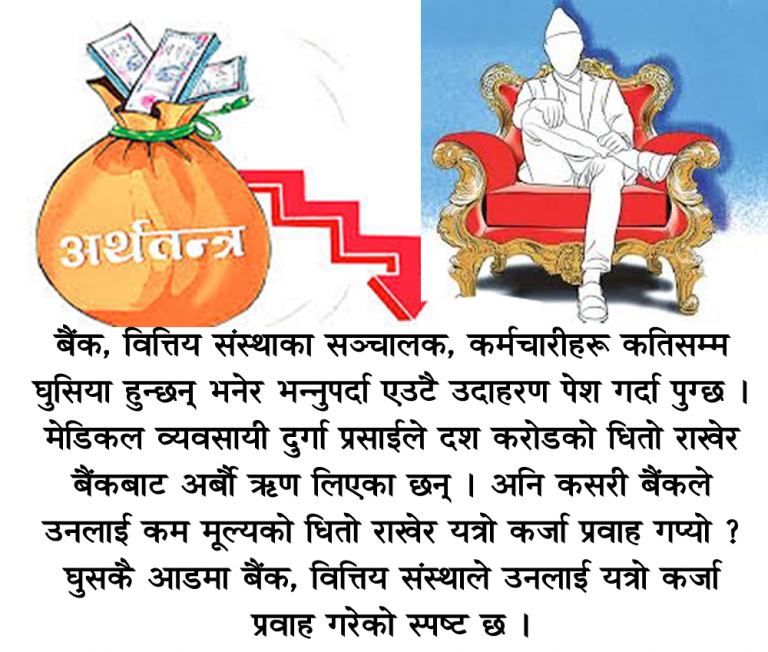 सत्तामा बसेकाहरुलाई कुर्चिकै पीर, कसरी फर्किएला अर्थतन्त्र लयमा ?