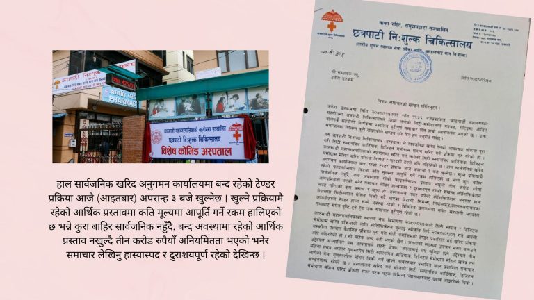 क्षत्रपाटी चिकित्सालयले केहि अनलाइन सञ्चार माध्याममा आएको समाचार गलत र दुराशयपूर्ण रहेको भन्दै आपत्ति