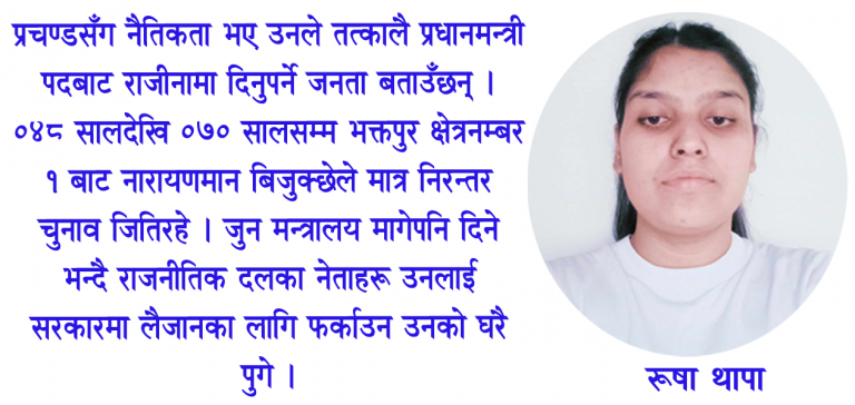 हिजो जनता मारेर, आज कांग्रेस, एमालेसँग टाँसिएर प्रधानमन्त्री खाइरहेका प्रचण्ड !