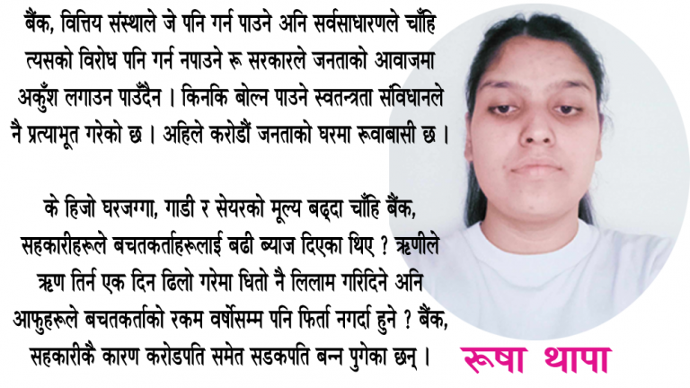 सर्वसाधारणले आफ्नो पैसा खाइदियो भनेर बैंकवित्तिय संस्थाविरुद्ध बोल्न पनि नपाउने हो, सरकार ?