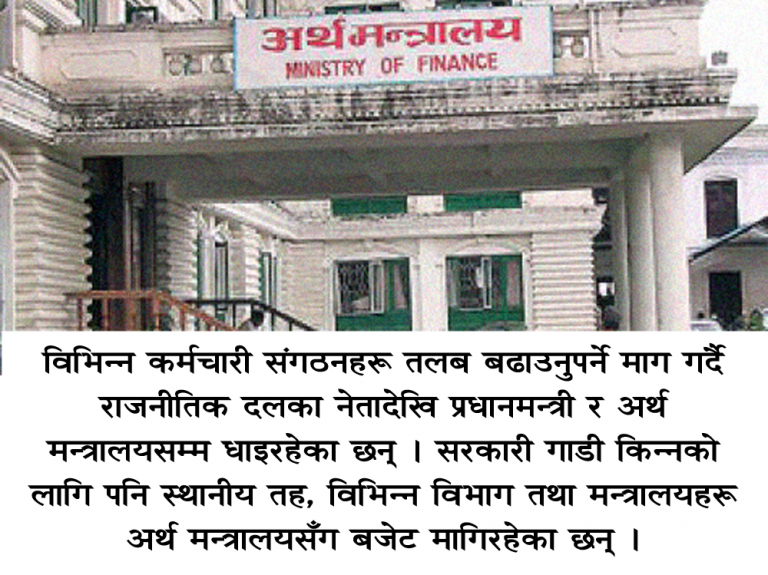 अर्थ मन्त्रालयमा बजेट माग्नेको भीड, बजेट पार्न मन्त्री,सांसद र जनप्रतिनिधिहरुको दौडधुप