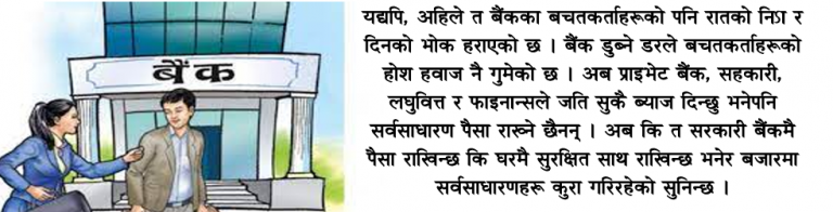 बैंकका बचतकर्ताहरु अझै पनि आनन्दसँग बस्ने कि पछि पछुताउने ?