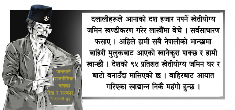 राजनीतिक दल र सरकार नै दलाली, जनताले कहिले बुझ्रने ?