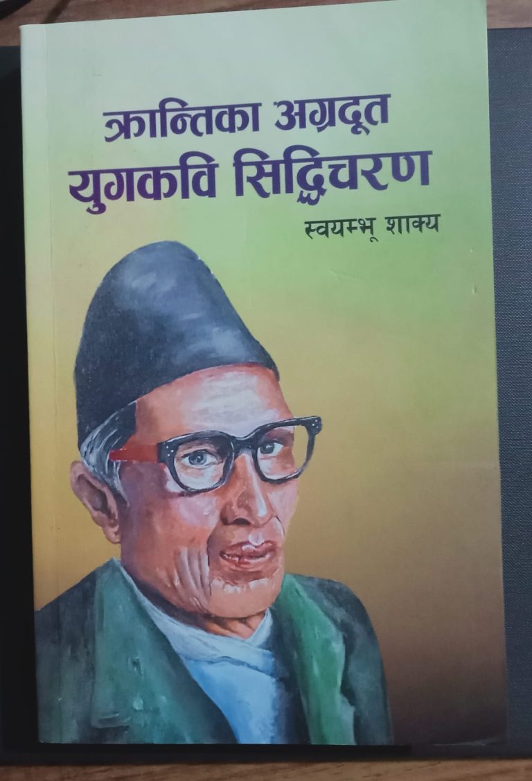 स्वयम्भु शाक्यको पुस्तक ‘क्रान्तिका अग्रदुत युगकवि सिद्धिचरण’ बजारमा