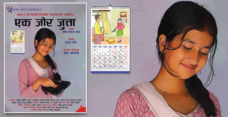 लघुचलचित्र ‘एक जोर जुत्ता’ निर्माण, विद्यार्थीहरुको लागि प्रदर्शन गरिने