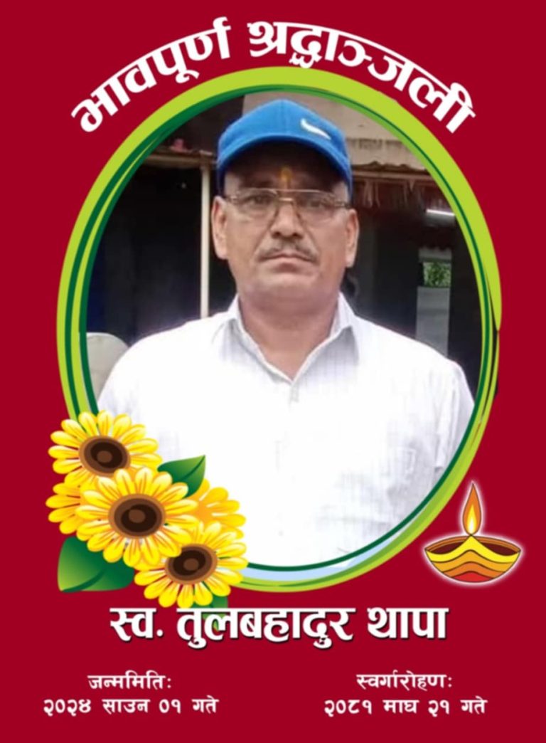 सदाका लागि अस्ताए तुलबहादुर थापा