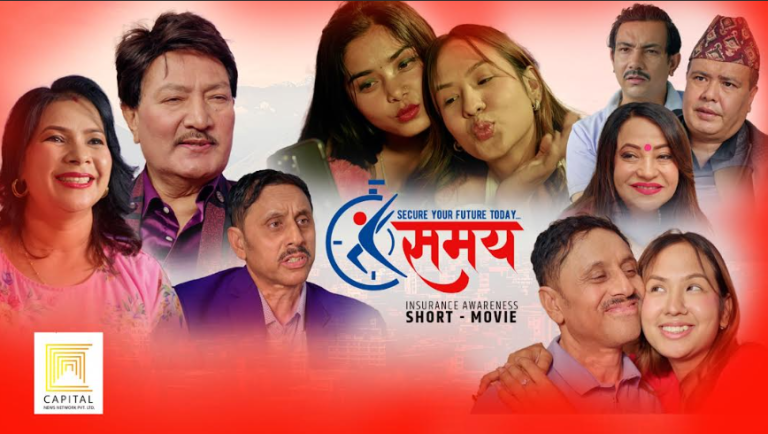 क्यापिटल न्युज नेटवर्कले ल्यायो दोस्रो जीवन बीमासम्बन्धी सचेतनामूलक भिडियो ‘समय’ सार्वजनिक
