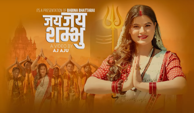 महाशिवरात्रीमा बबिना भट्टराईको ‘जय जय शम्भु ‘ भजन सार्बजानिक