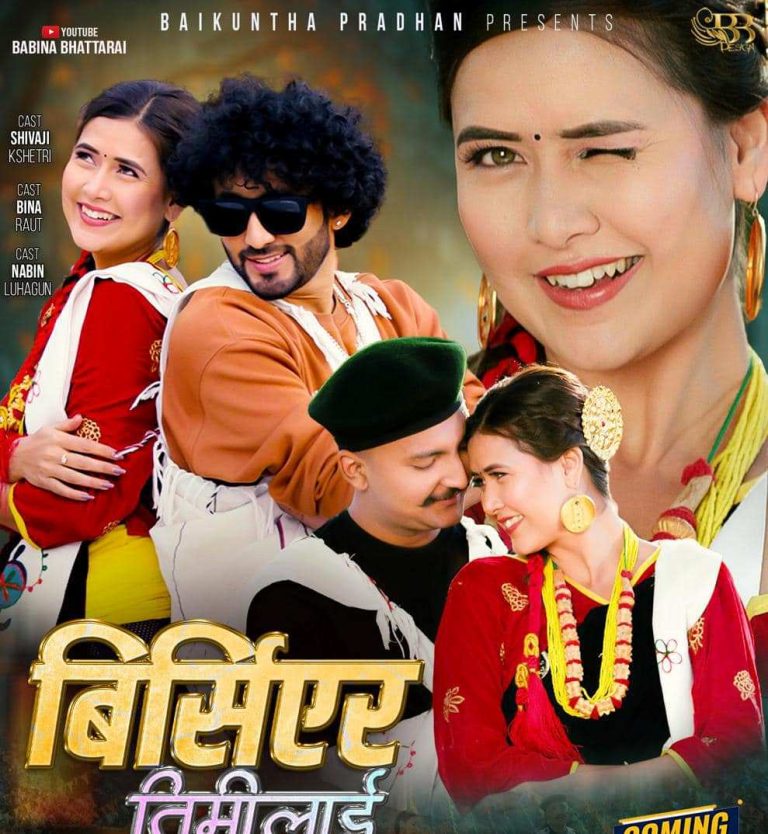 बबिना भट्टराईको स्वर, संगीत तथा शब्दमा मार्मिक गीत ‘बिर्सिएर तिमीलाई’ सार्वजनिक