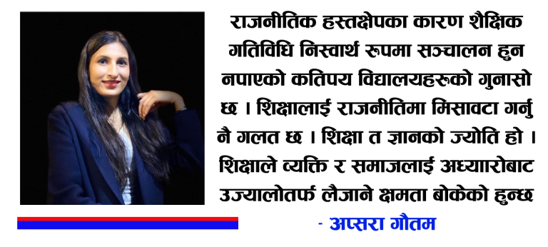 शिक्षा र राजनीति एक आपसमा परिपुरक हुनु हुँदैन्