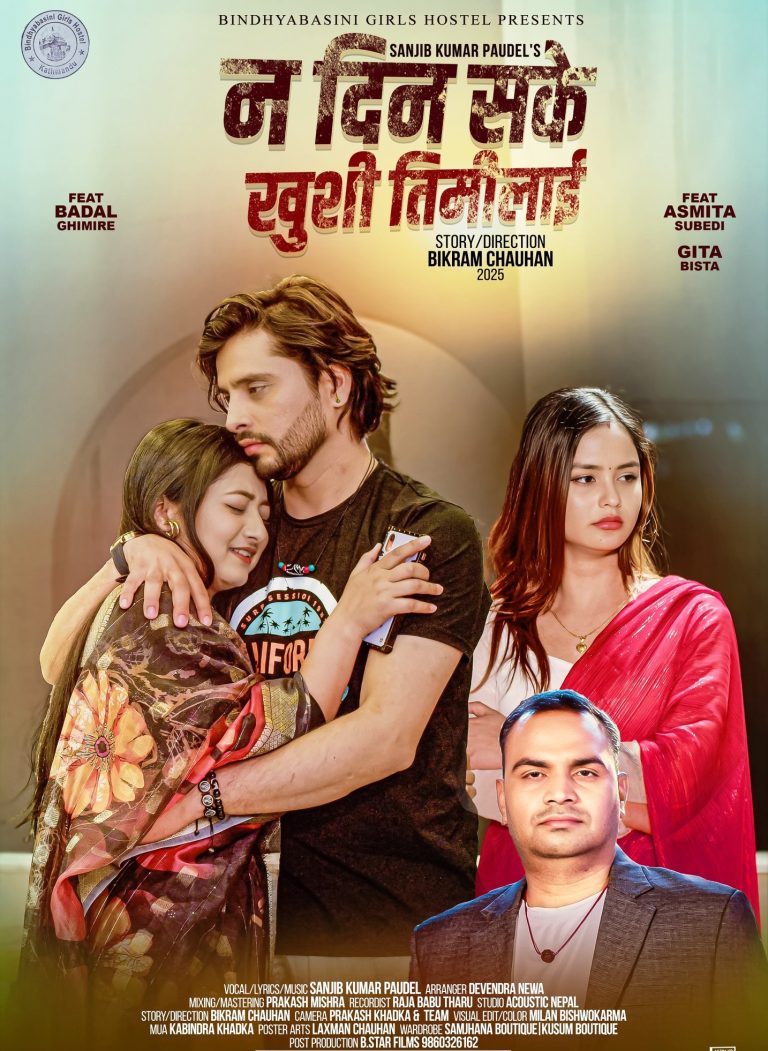 सञ्जीवकुमार पौडेलको गीत ‘न दिन सके खुशी तिमीलाई’ सार्वजनिक