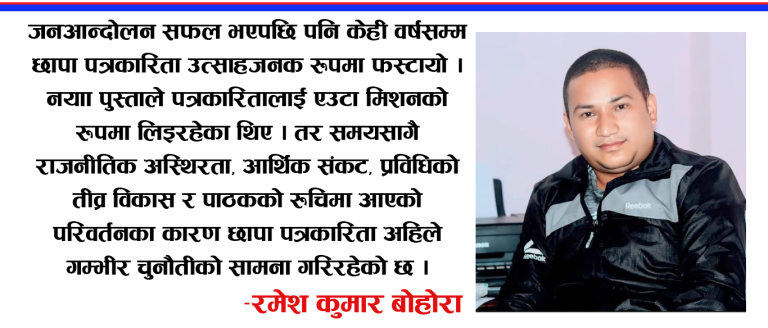 छापा पत्रकारिता: सम्भावना र रणनीति