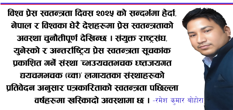 विश्व प्रेस स्वतन्त्रता दिवस २०२५ को महत्व र नारा
