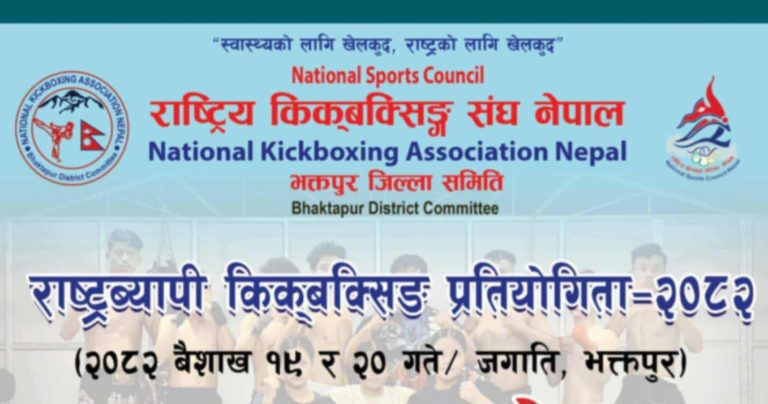 भक्तपुरमा जारी फुल कनट्याक्ट किक बक्सिङमा ११ गोल्ड मेडलका लागि १३ गोल्ड मेडलिस्ट भिड्दै