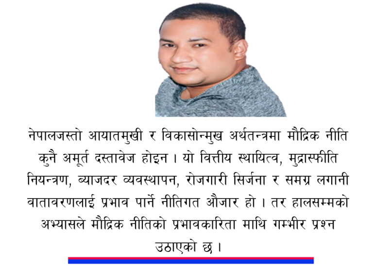 मौद्रिक नीति र अर्थतन्त्रको निष्क्रिय रक्तसञ्चार : के नेपालले रणनीतिक सुधार गर्न सक्ला ?
