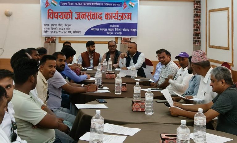 भैरहवामा खुला सीमाः परम्परा, परस्पर निर्भरता र वर्तमान अवस्थाबारे जनसम्वाद