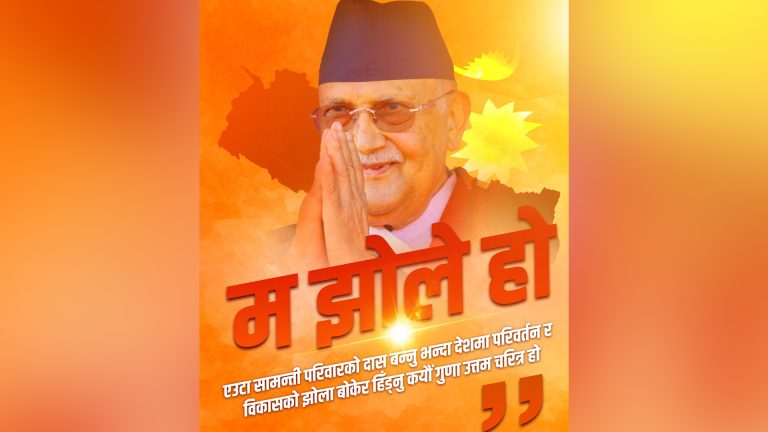 झोलेको हातमा देश, सबैलाई राष्ट्रभन्दा पार्टी प्यारो !