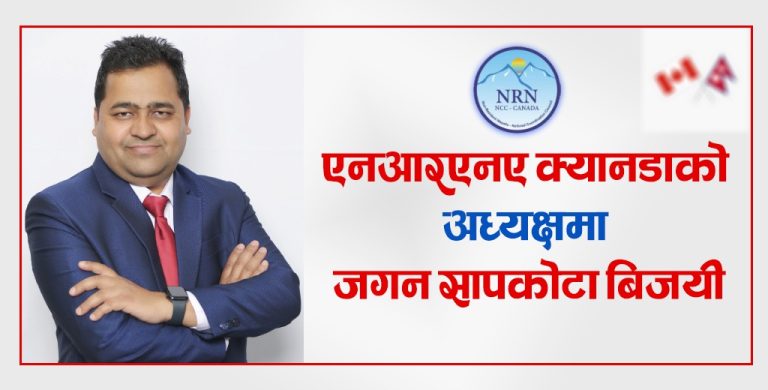 गैर आवासीय नेपाली संघ (एनआरएनए) क्यानडाको अध्यक्षमा जगन सापकोटा बिजयी