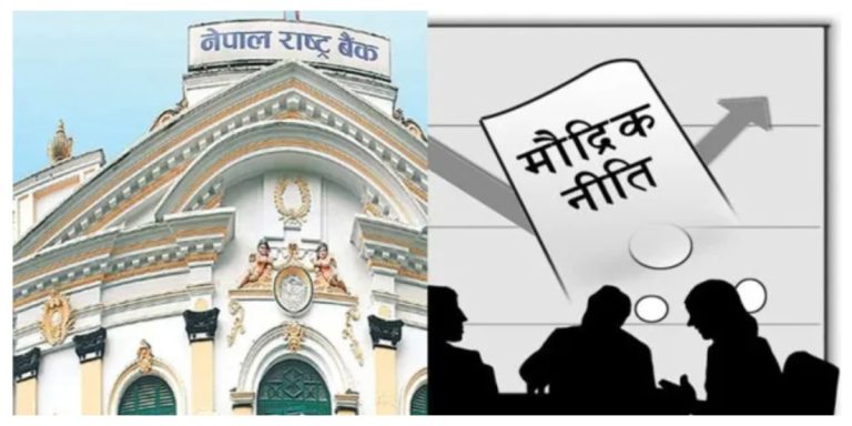 बैंकहरुको हितमा गर्भनर पौडेलले ल्याए मौद्रिक नीति, जनता डुबाउने रणनीति !