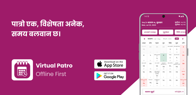 “भर्चुअल पात्रो” नेपाली क्यालेन्डर एप बजारमा