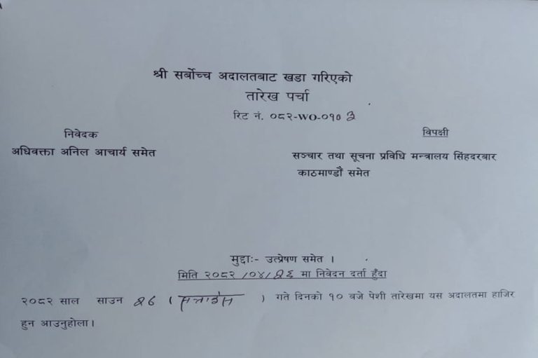 अनलाइन सञ्चारमाध्यम दर्ता तथा नविकरण बारेमा सर्वोच्वमा रिट