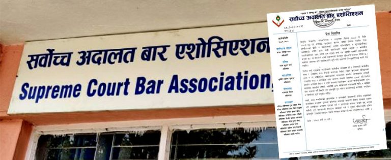 सर्वोच्च अदालत बार एसोसिएसनले जेनजीको प्रदर्शनको क्रममा भएको दमनको निन्दा