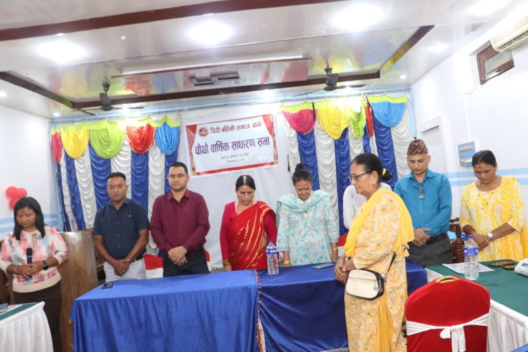 दिदी बहिनी समाज बाँकेको चौथो बार्षिक साधारण सभा